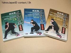 武墨之道/DVD・3枚/書道の精粋を取り入れた新しい武術/英中