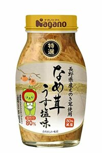 ナガノトマト 特選なめ茸うす塩味 180g×3本