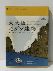 大大阪モダン建築 輝きの原点。大阪モダンストリートを歩く。　高岡 伸一 三木 学 橋爪 紳也　(241128mt)