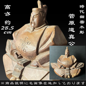 仏教美術 木彫天神座像 菅原道真 細密木彫 時代 高さ約28.5cm 検)井波彫刻日展作家