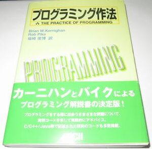 プログラミング作法 Brian W.Kernighan Rob Pike 福崎俊博訳