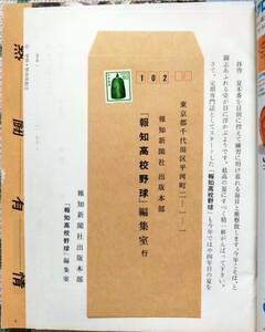 報知高校野球 報知新聞社 無償配布品 レア 貴重 1981年 返信封筒 アンケート折込 畠山準 源五郎丸洋 古溝克之 吉村禎章 工藤公康 原辰徳