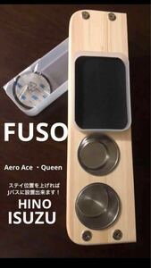 観光バス　貸切バス　ドリンクホルダー　カップホルダー　FUSO Aero Queen Ace L型ステイ位置変更でJバス設置可　　HINO ISUZU