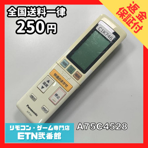 C1K746 【送料２５０円】エアコン リモコン / Panasonic パナソニック A75C4528 動作確認済み★即発送★ *