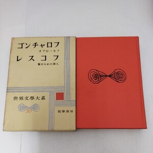 世界文学大系 30 ゴンチャロフ オブローモフ レスコフ 魅せられた旅人 イワン・ゴンチャロフ ニコライ・レスコフ