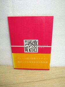 希少■芸術歌唱への道　エミー・ジットナー/カワイ楽譜/昭和46年初版　ウィーン国立音楽アカデミー創立150周年記念出版　声楽指導