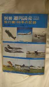 別冊 週間読売 1970年4月 飛行機100年の記録 鳥人機からジャンボ機まで 古書 古本 航空機 戦闘機 歴史 【22/06 D-1】