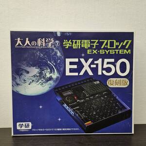 送料810円～ 美品 ジャンク扱い 学研 大人の科学7 学研電子ブロック EX-SYSTEM EX-150 復刻版 管理F