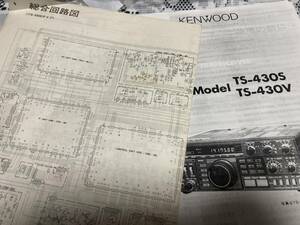 KENWOOD TS-430 回路図 原本 (おまけ サービスマニュアル 取説)