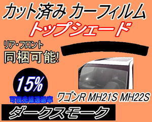 送料無料 ハチマキ ワゴンR MH21S MH22S (15%) カット済みカーフィルム バイザー トップシェード ダークスモーク MH21 MH22 スズキ