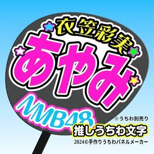 【NMB】9期 衣笠彩実あやみ誕11コンサート ファンサ おねだり うちわ文字nm9-05