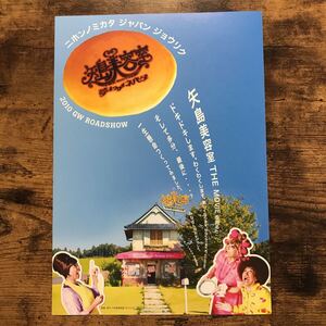 ★★映画チラシ★★『 矢島美容室 THE MOVIE　夢をつかまネバダ 』石橋貴明　木梨憲武　DJ OZMA /2010年公開/邦画/非売品【N1165/や行】