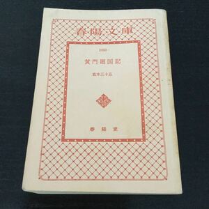 a37 黄門廻国記 直木三十五 1989年4月20日発行 春陽文庫 春陽堂 小説 日本小説 日本作家