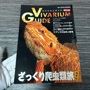 VIVARIUM GUIDE ビバリウムガイド No.68/アクアライフ 2月号増刊/ざっくり 爬虫類旅 南米編/ツノトカゲ/クチサケヤモリ/両生類 ★1508-3