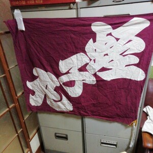 蛭子丸旗94x７４センチ