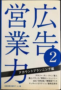 広告営業力 (2(アカウントプランニング編))