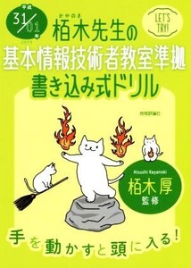 栢木先生の基本情報技術者教室準拠 書き込み式ドリル(平成31/01年)/技術評論社編集部(著者),栢木厚