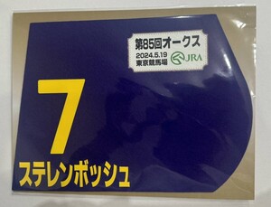 ステレンボッシュ 2024年 オークス 優駿牝馬 ミニゼッケン 未開封新品 戸崎圭太騎手 国枝栄 吉田勝己