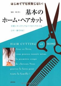 【中古】 基本のホーム・ヘアカット―はじめてでも失敗しない！