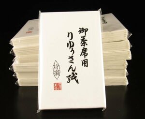 御茶席用　りゅうさん紙　50枚入り×13セット　茶道具 / 茶道教室