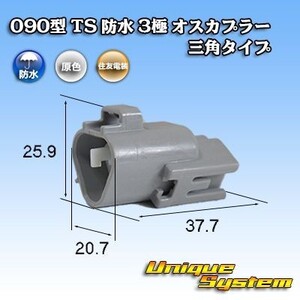 090型 住友電装 TS 防水 3極 オスカプラー コネクター 三角