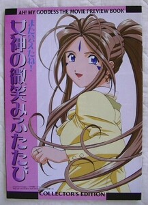 アニメージュ (Animage)■2000年11月号付録■また会えたね！ 女神の微笑みふたたび■AH! MY GODDESS THE MOVIE PREVIEW BOOK