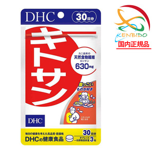 【2980円以上送料無料】DHC キトサン 30日分　賞味期限2027年8月以降