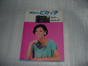 即決！1983年8月　ニコン　ピカイチのカタログ