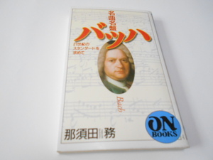 ★ON　BOOKS　『名曲名盤　バッハ　21世紀のスタンダードを求めて』　音楽之友社　那須田　務