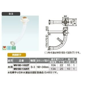 a オンダ製作所 WS1B3-1325T T-1 たて型水栓ジョイント Rc1/2ねじ B-3 床仕上げ高さ190～240mm以 共用 樹脂管13A サヤ管25