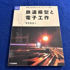 鉄道模型と電子工作◆智田聡丞◆CQ出版社◆華麗な列車走行と光・サウンドで飾る◆電子工作Hi-Techシリーズ