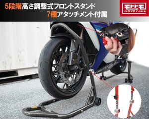 フロントバイクスタンド 高さ5段階調整 アタッチメント7種類 メンテナンススタンド 黒 51603-1B