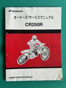 ホンダ CR250R サービスマニュアル オーナーズ アルミフレーム