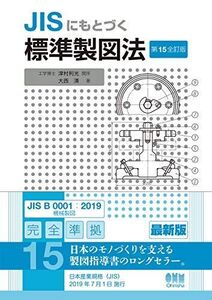 [A11796835]JISにもとづく 標準製図法(第15全訂版)