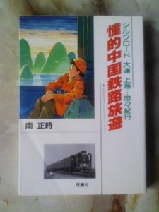 昭和63年 南正時著「憧的中国鉄路旅遊」中国鉄道旅行紀行文です