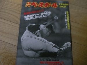 週刊ベースボール昭和56年7月20日号 原辰徳/意外性のある男列伝/西本監督