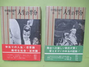 ■中村翫右衛門自伝『人生の半分』上下巻揃　昭和34年初版函帯付