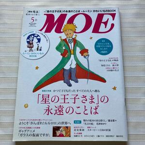 ●MOE (モエ) 2013/5 「星の王子さま」の永遠のことば　BOOK in BOOK ムーミン　ぞうのババール　フエルト人形