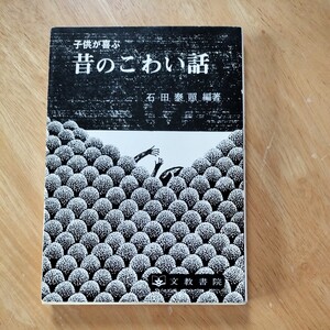 【送料無料】子供が喜ぶ昔のこわい話 石田泰照 昭和50年 1975年 レトロ本 