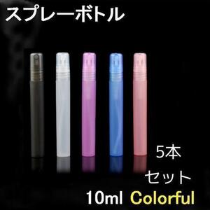 【ラスト】お出かけ時の手指消毒に！アルコール対応ミニスプレーボトル10ml 5本