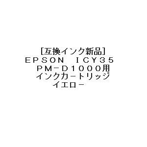 【VAPS_1】[互換インク]EPSON ICY35 PM-D1000用 イエロー 送込