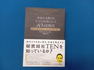 世界を支配する人々だけが知っている10の方程式 デイヴィッド・サンプター