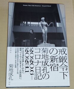 菊地成孔 ／ 戒厳令下の新宿: 菊地成孔のコロナ日記 2020.6-2023.1