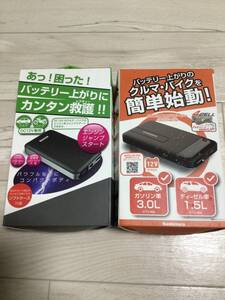 カシムラ KD-237 KD-151 2個セット　バッテリー内蔵ジャンプスターター 4000mAh USB付属でスマホなどの充電も可能　KD237