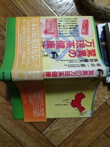 驚異の万珉茶健康法　増山一郎　飯野節夫