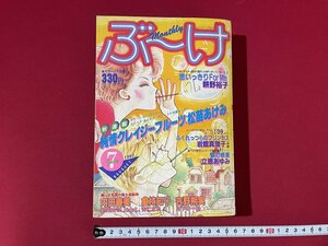 ｊ■**　月刊ぶ～け　昭和57年7月号　新連載　純情クレイジーフルーツ　松苗あけみ　集英社　ぶーけ　漫画　雑誌/F66下