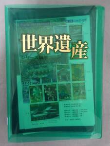 【当時物・希少】未使用★ 世界遺産シリーズ 切手シート 第1集〜11集 記念切手 まとめ売り 合計額面約8800円分 ★レア 