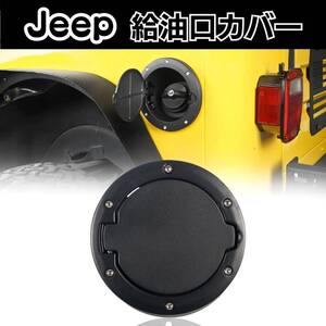 Jeep ジープラングラー 給油口カバー 給油口キャップ 2007-2018 取説付き ガソリン 給油口 フューエル キャップ アクセサリー カバー