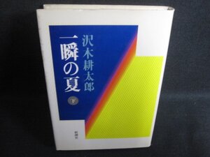 一瞬の夏　下　沢木耕太郎　シミ日焼け強/SFV