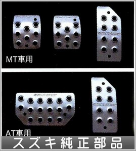 エブリィ アルミペダルセット スズキ純正部品 パーツ オプション